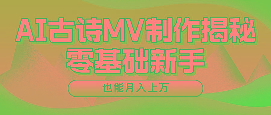 用AI生成古诗mv音乐，一个流量非常火爆的赛道，新手也能月入过万-策里行间