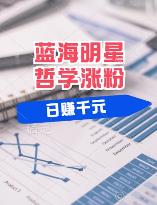 蓝海赛道明星哲学：小白逆袭日入几张，平台分成秘籍，轻松涨粉【揭秘】-策里行间