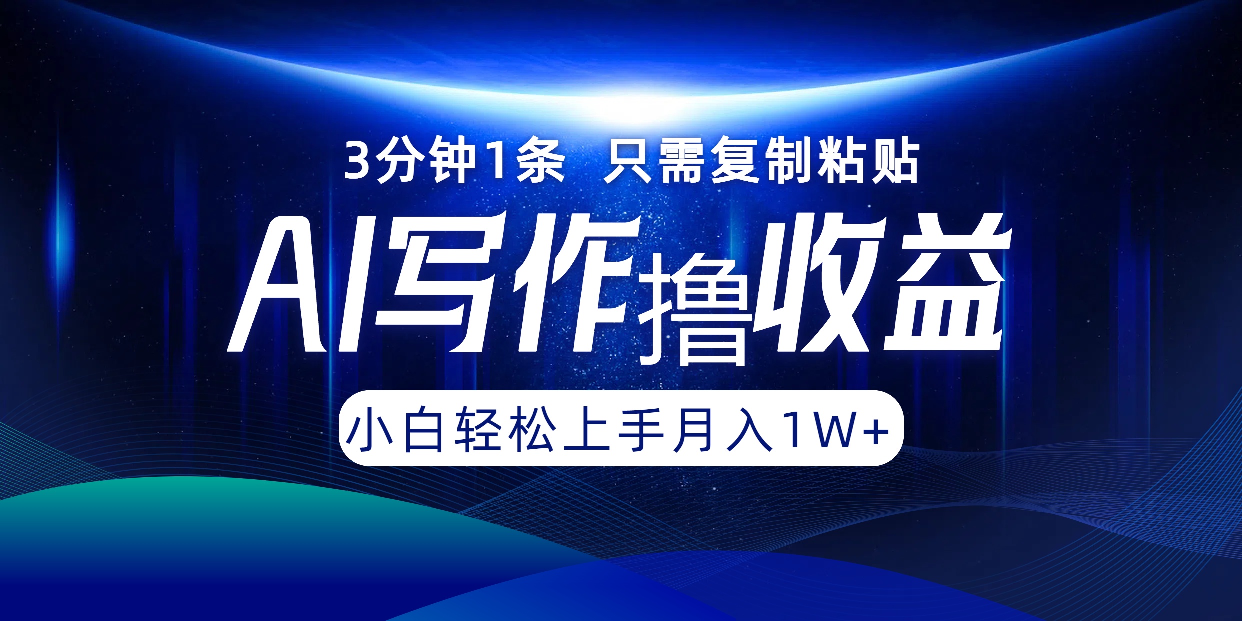 AI写作撸收益，3分钟1条只需复制粘贴，一键多渠道发布月入10000+-策里行间