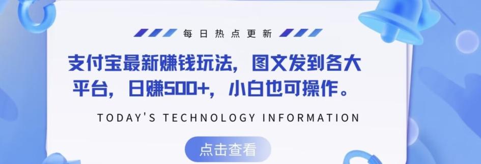 支付宝最新赚钱玩法，图文发到各大平台，日赚500+，小白也可操作-策里行间