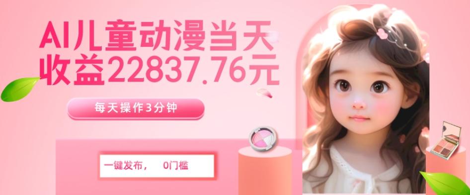 AI儿童动漫、当天收益22837.76元？每天仅需3分钟、无脑搬运、一键生成-策里行间