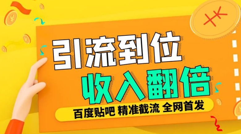 工作室内部最新贴吧签到顶贴发帖三合一智能截流独家防封精准引流日发十W条【揭秘】-策里行间