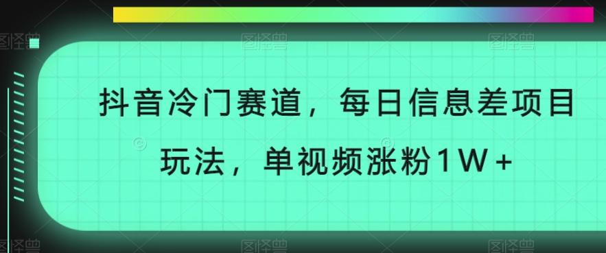 抖音冷门赛道，每日信息差项目玩法，单视频涨粉1W+-策里行间