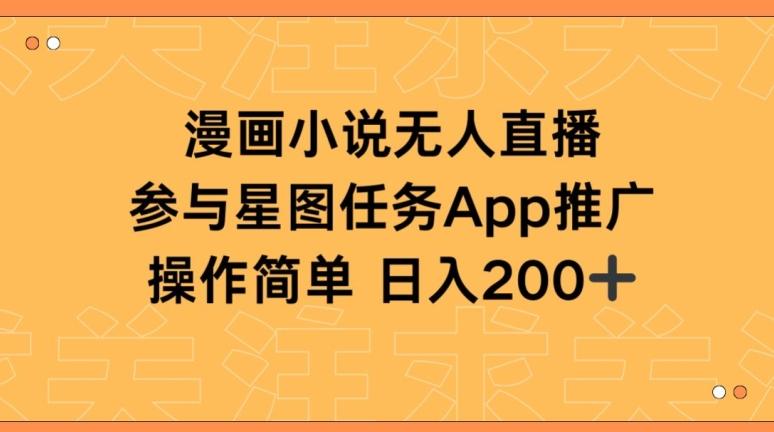 漫画小说半无人直播，参与星图任务，日入200+【揭秘】-策里行间