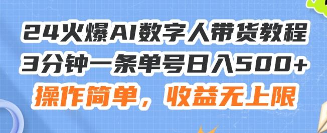 24火爆AI数字人带货教程，3分钟一条单号日入500+，操作简单，收益无上限【揭秘】-策里行间
