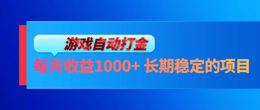 电脑游戏自动打金玩法，每天收益1000+ 长期稳定的项目-策里行间