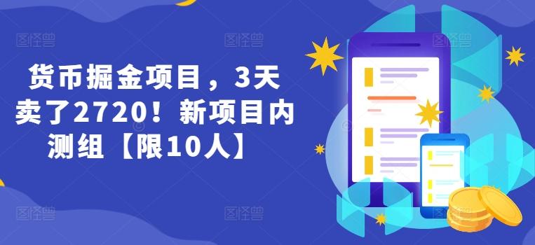 货币掘金项目，3天卖了2720！新项目内测组【限10人】-策里行间