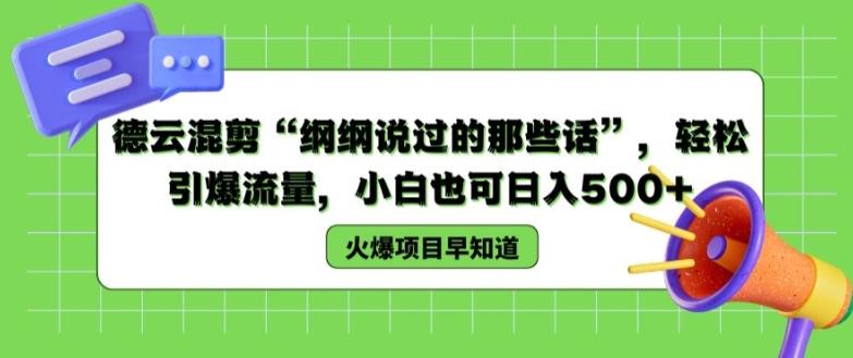 德云混剪“纲纲说过的那些话”，轻松引爆流量，小白也可日入500+【揭秘 】-策里行间