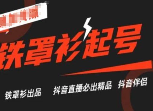 抖音直播铁罩衫起号技术，抖音直播必出精品-策里行间