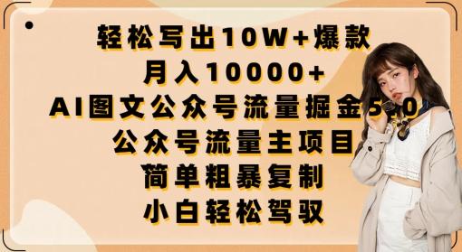 轻松写出10W+爆款，月入10000+，AI图文公众号流量掘金5.0.公众号流量主项目【揭秘】-策里行间