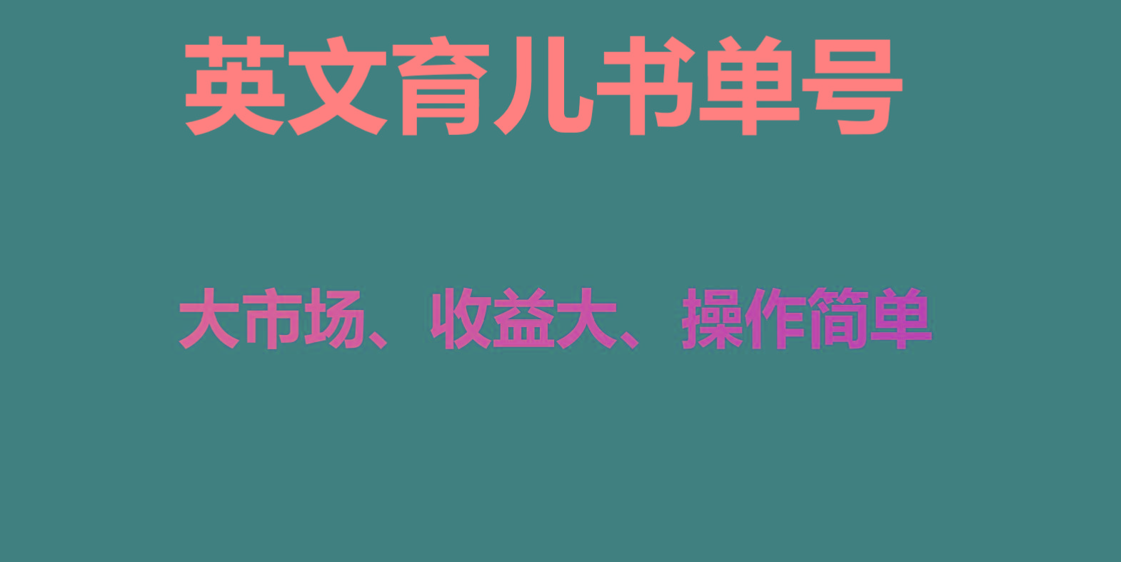 英文育儿书单号实操项目，刚需大市场，单月涨粉50W，变现20W-策里行间