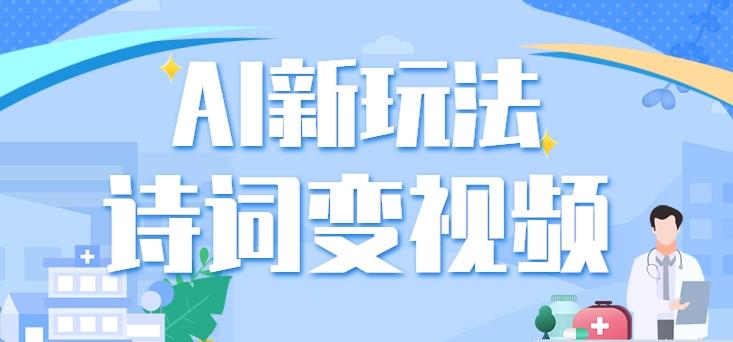 利用AI新玩法，把诗词内容变成视频，让古诗词中的美景“活”起来，【视频教程】-策里行间