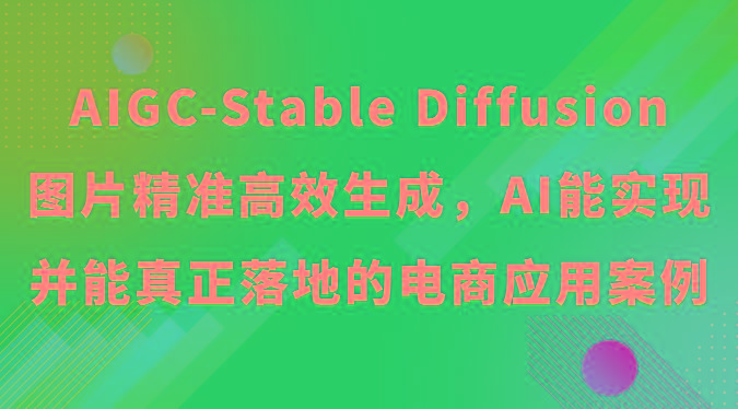 AIGC-Stable Diffusion图片精准高效生成，AI能实现并能真正落地的电商应用案例-策里行间