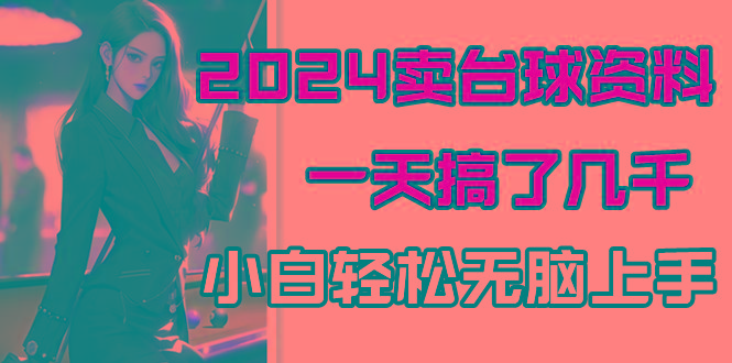 2024卖台球资料，一天搞了几千，小白轻松无脑上手-策里行间