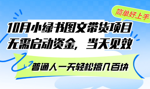 10月份小绿书图文带货项目 无需启动资金 当天见效 普通人一天轻松搞几百块-策里行间