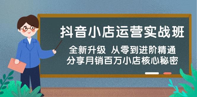 抖音小店运营实战班，全新升级 从零到进阶精通 分享月销百万小店核心秘密-策里行间