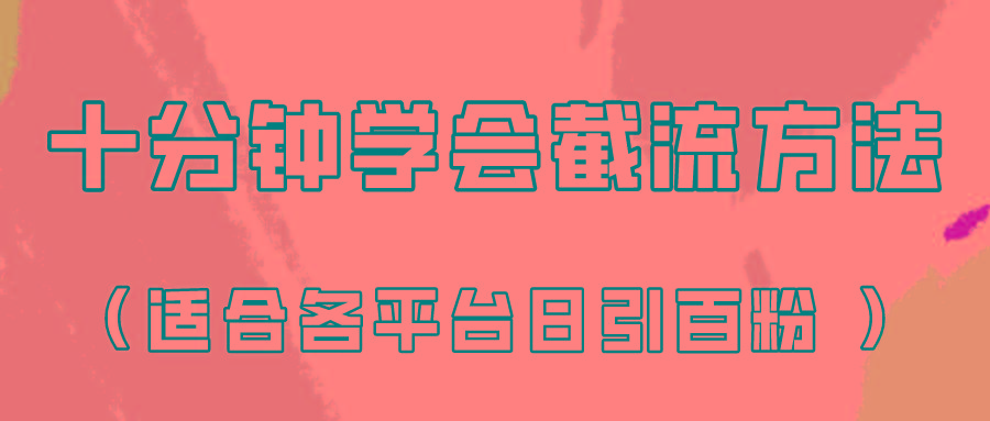 十分钟学会各大平台节流，矩阵日引几百创业粉(像素级教程)！-策里行间