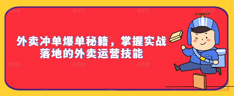 外卖冲单爆单秘籍，掌握实战落地的外卖运营技能-策里行间