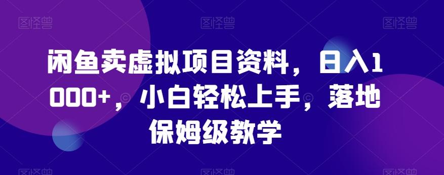 闲鱼卖虚拟项目资料，日入1000+，小白轻松上手，落地保姆级教学-策里行间