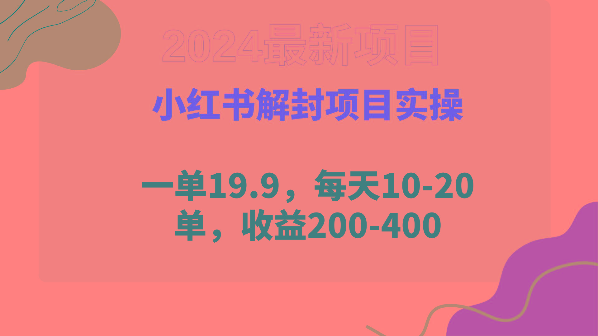 (9583期)小红书解封项目： 一单19.9，每天10-20单，收益200-400-策里行间