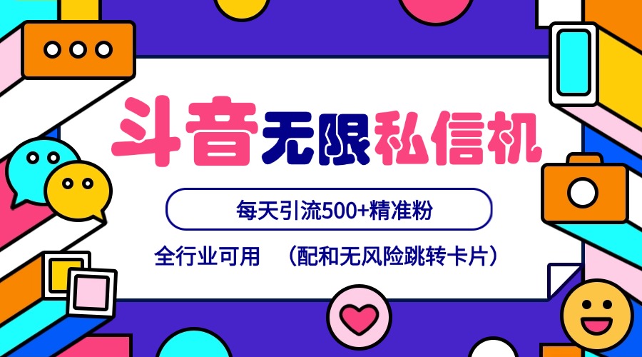 抖音无限私信机24年最新版，抖音引流抖音截流，可矩阵多账号操作，每天引流500+精准粉-策里行间