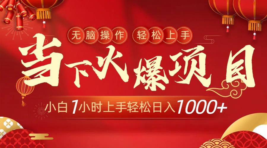 当下火爆项目，操作简单，小白仅需1小时轻松上手日入1000+-策里行间