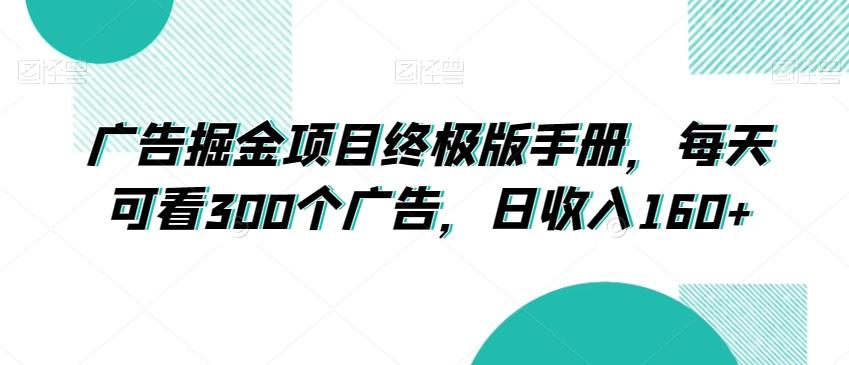 广告掘金项目终极版手册，每天可看300个广告，日收入160+【揭秘】-策里行间