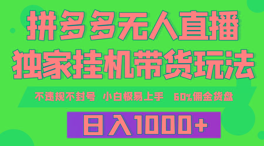 (9511期)拼多多无人直播带货，纯挂机模式，小白极易上手，不违规不封号， 轻松日…-策里行间
