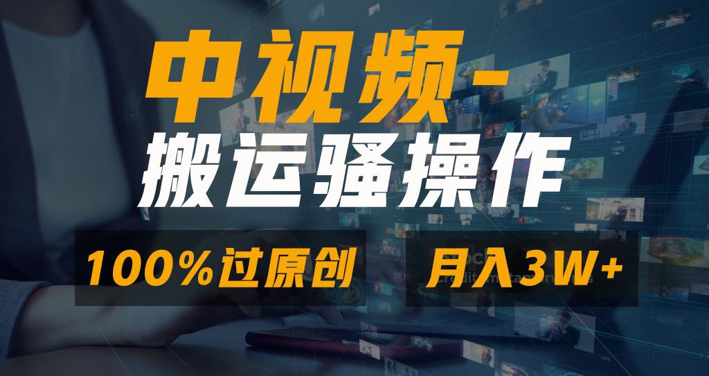 无脑双重去重原创视频，100%中视频+视频号分成计划，一键多平台发布小白…-策里行间