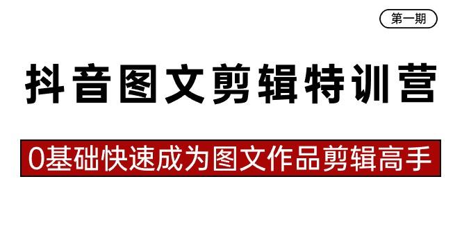 抖音图文剪辑特训营第一期，0基础快速成为图文作品剪辑高手(23节课)-策里行间