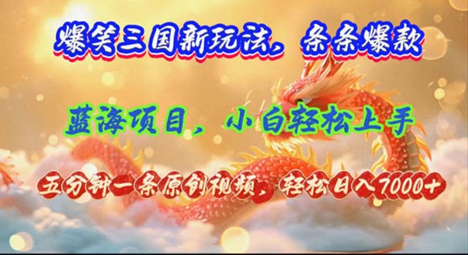 爆笑三国新玩法每条都爆，视频收益 7000+，5 分钟原创，多种变现爽歪歪-策里行间