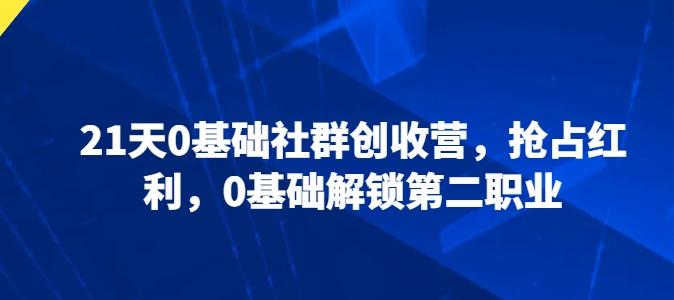 21天0基础社群创收营，抢占红利，0基础解锁第二职业-策里行间