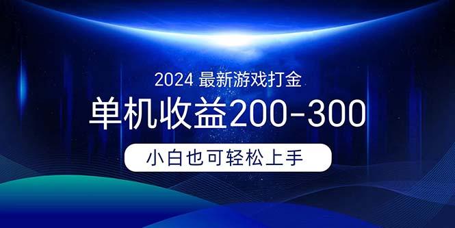 2024最新游戏打金单机收益200-300-策里行间