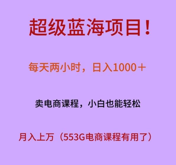 超级蓝海项目！每天两小时，日入‌1000＋，卖电商课程，小白也能轻‌松，月入上万-策里行间
