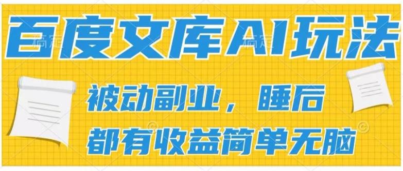 2024百度文库AI玩法，无脑操作可批量发大，实现被动副业收入，管道化收益【揭秘】-策里行间