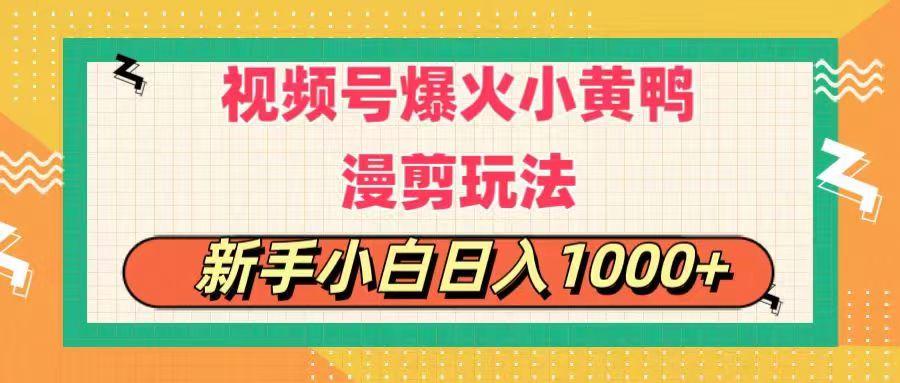视频号爆火小黄鸭搞笑漫剪玩法，每日1小时，新手小白日入1000+-策里行间