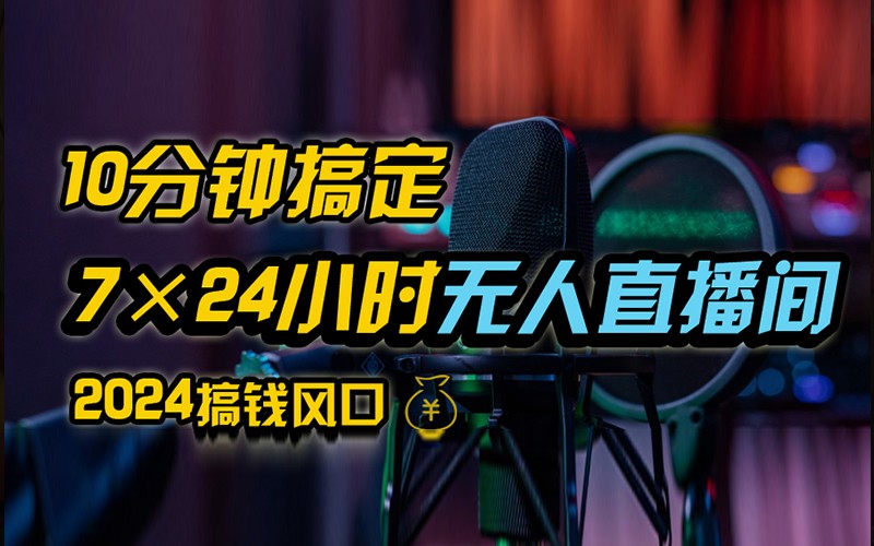 抖音无人直播带货详细操作，含防封不实名开播0粉开播技术，全网独家，24小时必出单-策里行间