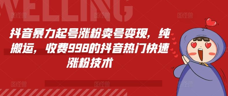 抖音暴力起号涨粉卖号变现，纯搬运，收费998的抖音热门快速涨粉技术-策里行间