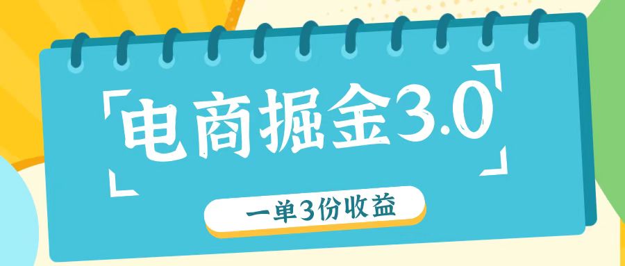 电商掘金3.0一单撸3份收益，自测一单收益26元-策里行间