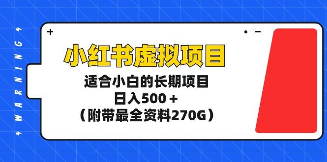 (9338期)小红书虚拟项目，适合小白的长期项目，日入500＋(附带最全资料270G)-策里行间