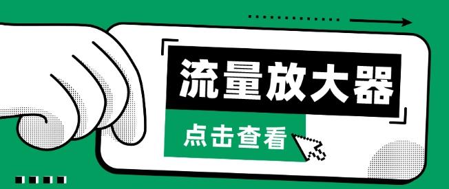 流量放大器，抖音公私域变现+soul私域轰炸器【揭秘】-策里行间