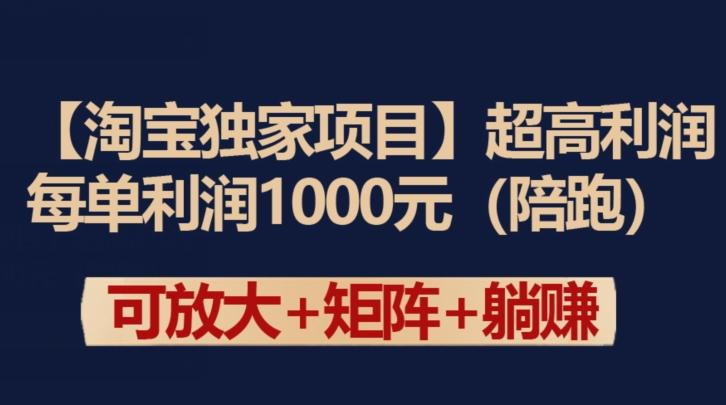 【淘宝独家项目】超高利润：每单利润1000元【揭秘】-策里行间