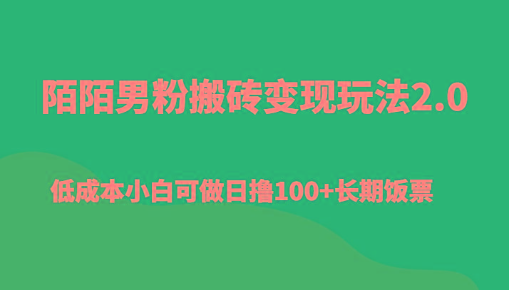 陌陌男粉搬砖变现玩法2.0、低成本小白可做日撸100+长期饭票-策里行间