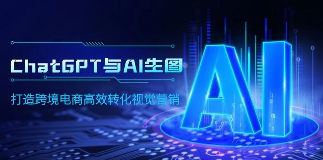 (9868期)ChatGPT与AI生图，打造跨境电商高效转化视觉营销-策里行间