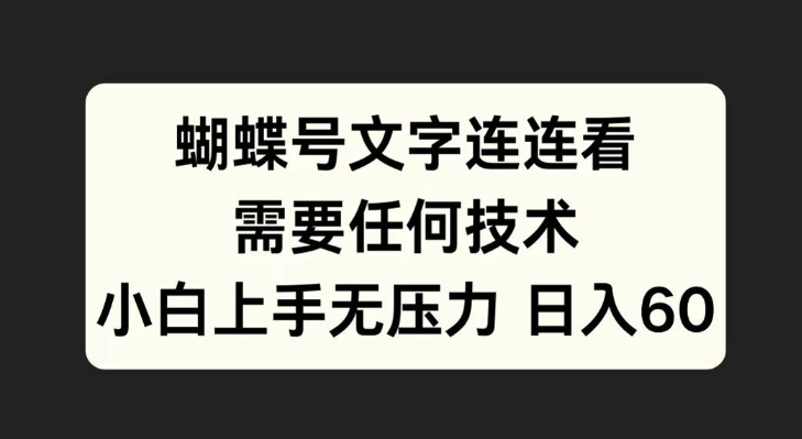 蝴蝶号文字连连看，无需任何技术，小白上手无压力【揭秘】-策里行间
