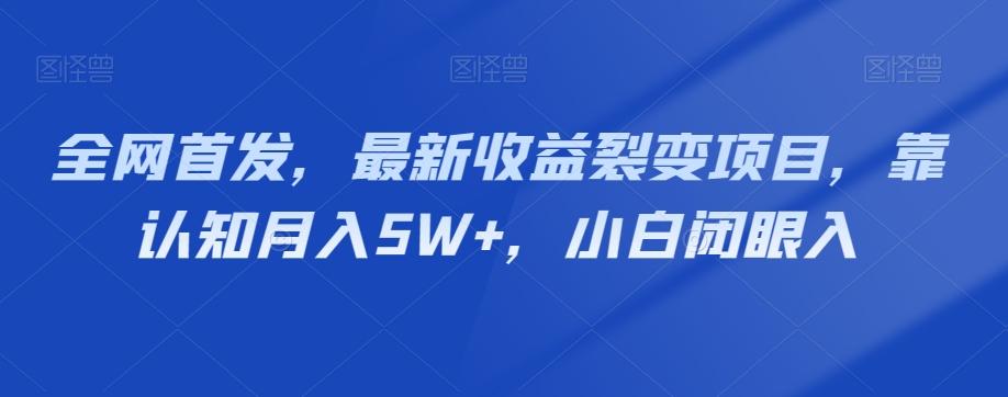 全网首发，最新收益裂变项目，靠认知月入5W+，小白闭眼入-策里行间