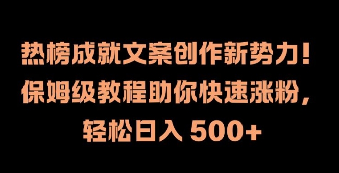 热榜成就文案创作新势力，保姆级教程助你快速涨粉，轻松日入 500+【揭秘】-策里行间