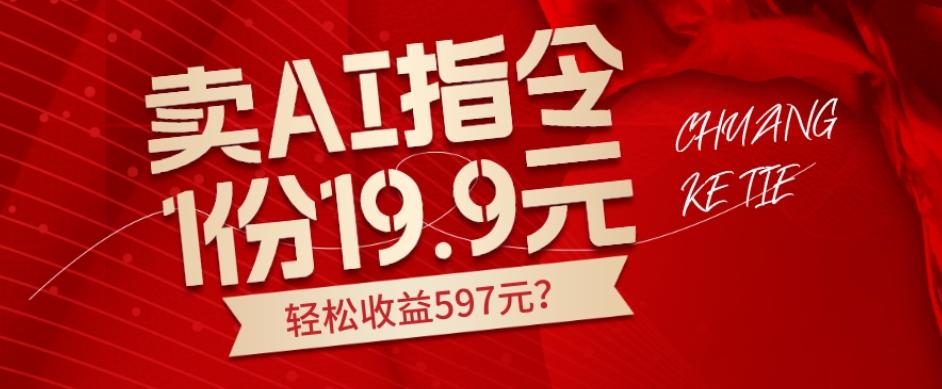卖AI指令，1份19.9元，1天能卖30份？轻松收益597元？-策里行间