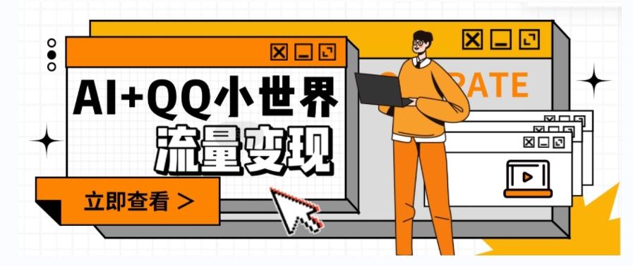 AI+QQ小世界流量变现项目，视频非常容易爆，教程简单无脑，收益非常可观-策里行间
