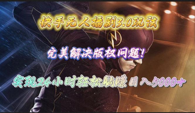 (10077期)快手无人播剧3.0玩法，完美解决版权问题，实现24小时轻松躺赚日入5000+-策里行间